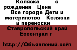 Коляска APRICA с рождения › Цена ­ 7 500 - Все города Дети и материнство » Коляски и переноски   . Ставропольский край,Ессентуки г.